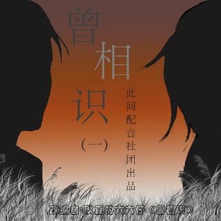 曾相识
