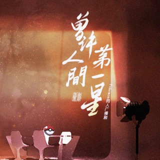 曾许人间第一星