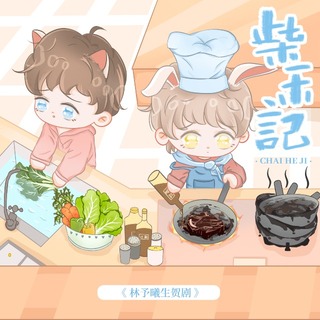 柴禾记
