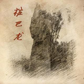 桩巴龙