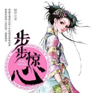 步步惊心