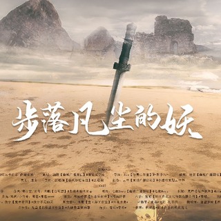 步落凡尘的妖