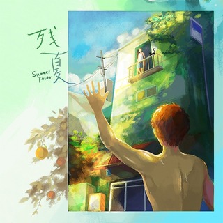 残夏