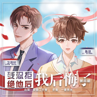 残忍拒绝他后我后悔了