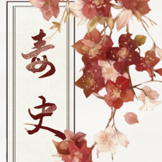 毒史