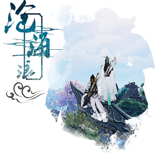 沧海浪