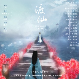 渡仙
