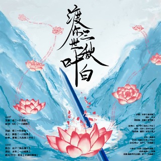 渡你三世秋叶白