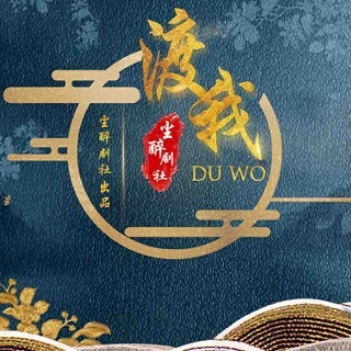 渡我