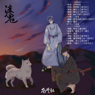 渡鬼
