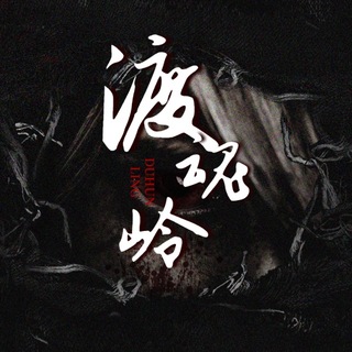渡魂岭