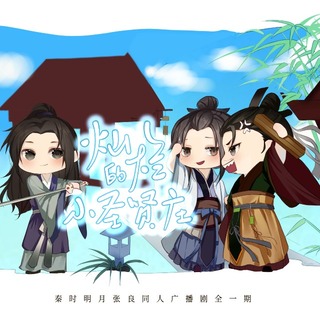 灿烂的小圣贤庄