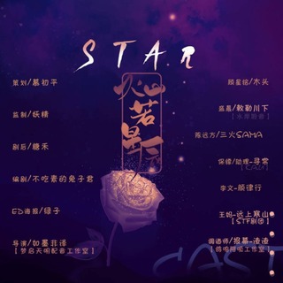 灿若星晨