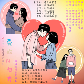 爱的N次方