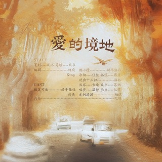 爱的境地