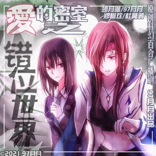 爱的密室之错位世界