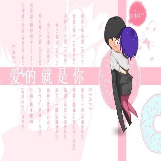 爱的就是你