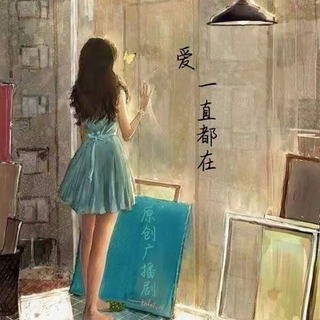 爱，一直都在