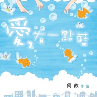 爱，有一点蓝