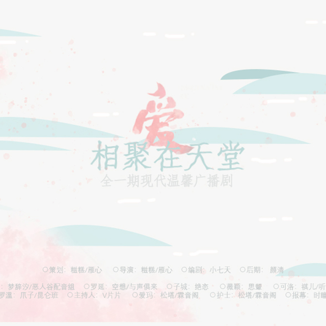 爱，相聚在天堂