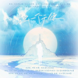 独一个天使