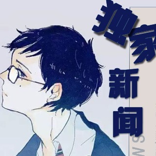 独家新闻