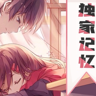 独家记忆