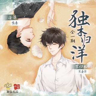 独木归洋