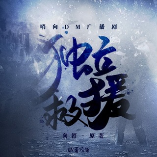 独立救援