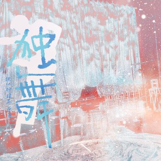 独舞