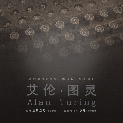 艾伦图灵