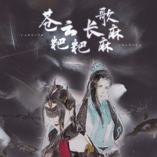 苍云粑粑长歌麻麻