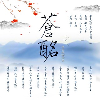 苍酩