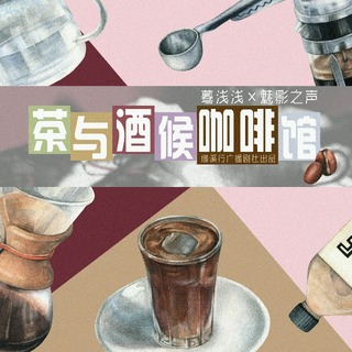 茶与酒候咖啡馆