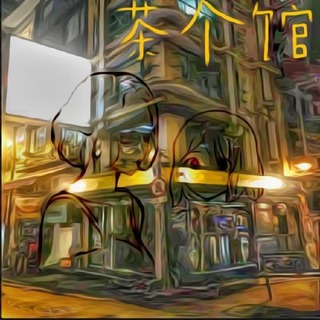 茶个馆