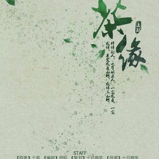 茶缘