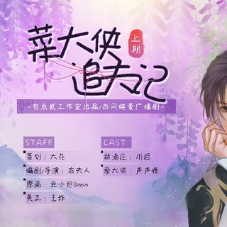 菜大侠追夫记