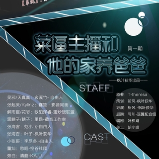 菜逼直播主和他的家养爸爸