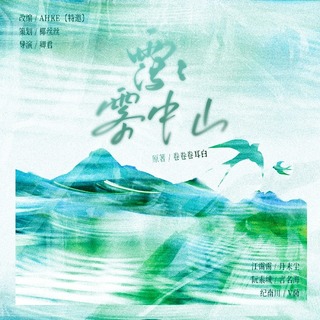 蔼蔼雾中山