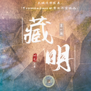 藏明