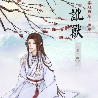 讹兽