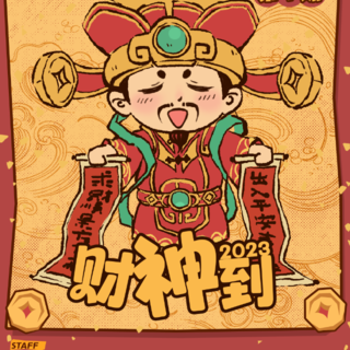 财神到