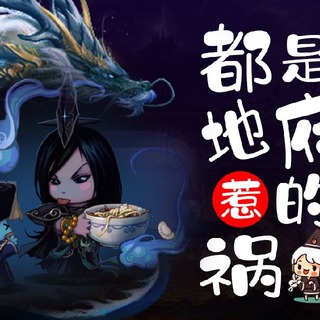 都是地府惹的祸