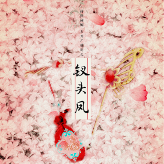 钗头凤