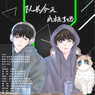 队长今天出柜了吗