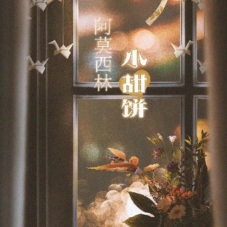 阿莫西林小甜饼