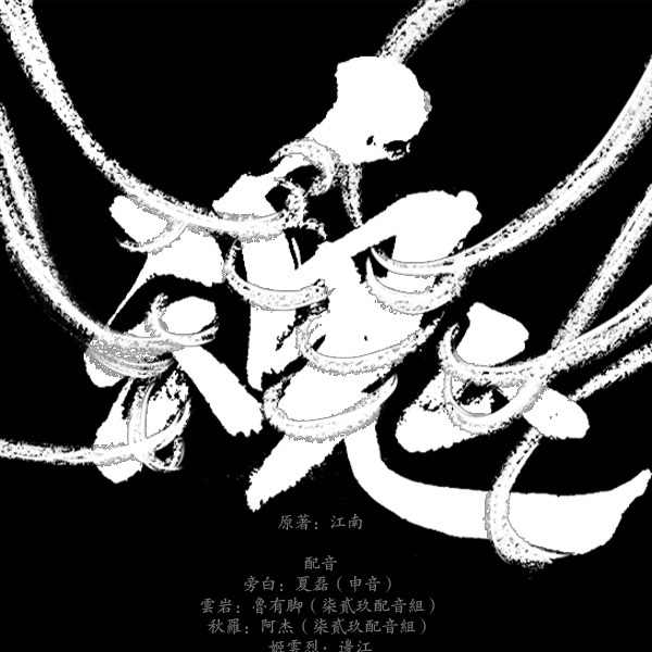 魂