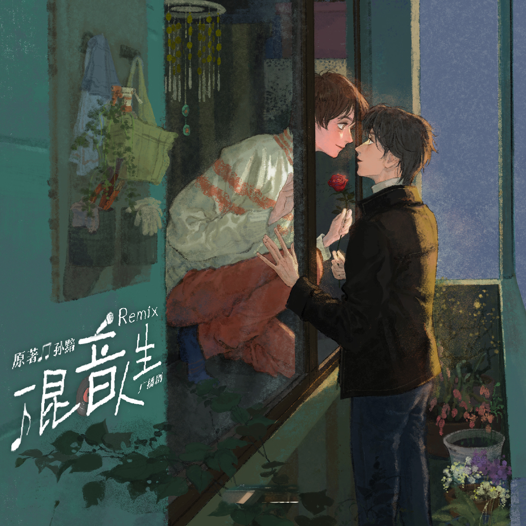 Remix混音人生