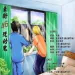 东街46号的鬼