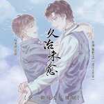 久治未愈